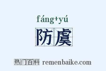 防虞是什么意思的图片